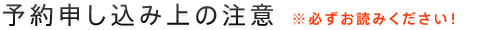 予約申し込み上の注意
